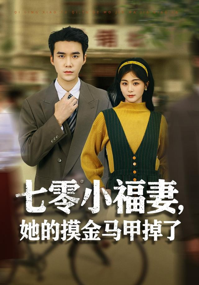冷门佳片海报
